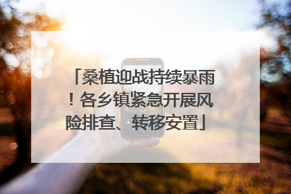 桑植迎战持续暴雨！各乡镇紧急开展风险排查、转移安置