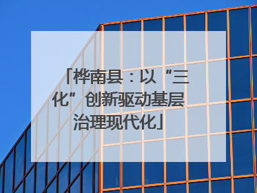 桦南县:以“三化”创新驱动基层治理现代化