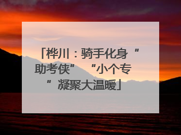 桦川：骑手化身“助考侠” “小个专”凝聚大温暖