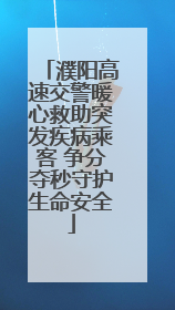 濮阳高速交警暖心救助突发疾病乘客 争分夺秒守护生命安全