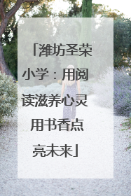 潍坊圣荣小学：用阅读滋养心灵 用书香点亮未来