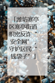 潍坊寒亭区寒亭街道织密反诈“安全网”，守护居民“钱袋子”