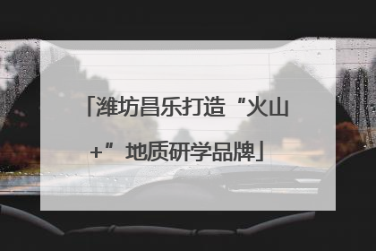 潍坊昌乐打造“火山+”地质研学品牌