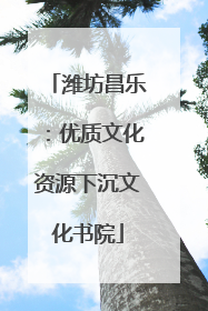 潍坊昌乐：优质文化资源下沉文化书院