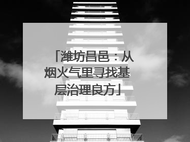 潍坊昌邑：从烟火气里寻找基层治理良方