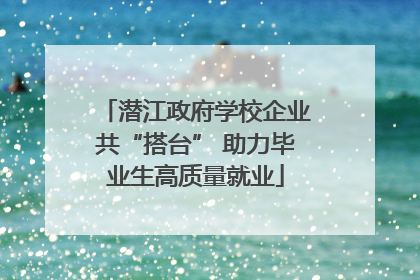 潜江政府学校企业共“搭台” 助力毕业生高质量就业