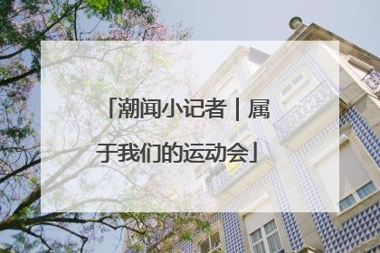 潮闻小记者｜属于我们的运动会