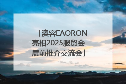 澳容EAORON亮相2025服贸会展前推介交流会