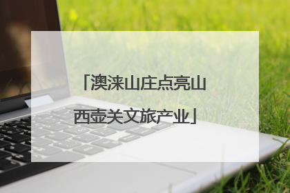 澳涞山庄点亮山西壶关文旅产业