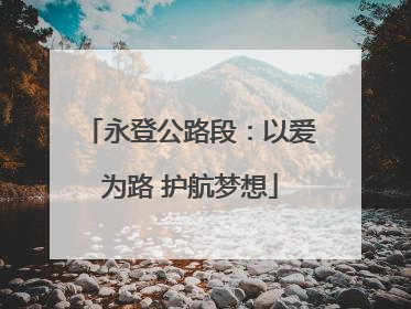 永登公路段：以爱为路 护航梦想