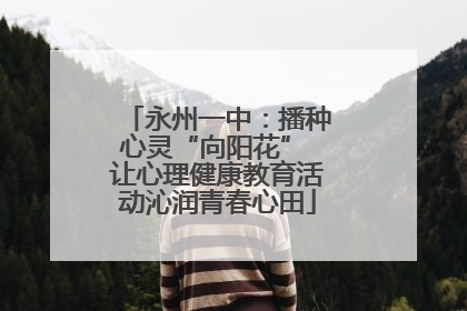 永州一中：播种心灵“向阳花” 让心理健康教育活动沁润青春心田