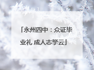 永州四中：众证毕业礼 成人志拏云