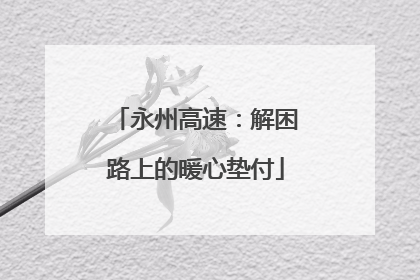 永州高速：解困路上的暖心垫付