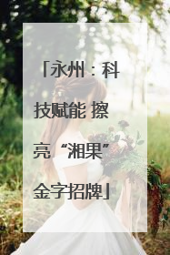 永州：科技赋能 擦亮“湘果”金字招牌