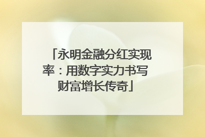永明金融分红实现率：用数字实力书写财富增长传奇