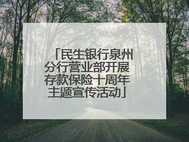 民生银行泉州分行营业部开展存款保险十周年主题宣传活动