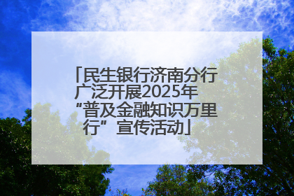民生银行济南分行广泛开展2025年“普及金融知识万里行”宣传活动