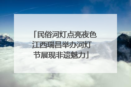 民俗河灯点亮夜色 江西瑞昌举办河灯节展现非遗魅力