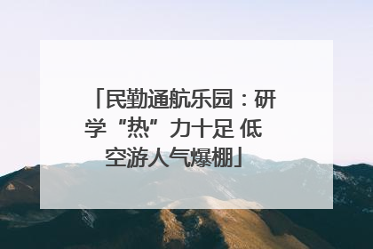 民勤通航乐园：研学“热”力十足 低空游人气爆棚