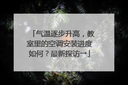 气温逐步升高，教室里的空调安装进度如何？最新探访→