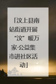 汶上县南站街道开展“汶”暖万家·公益集市进社区活动
