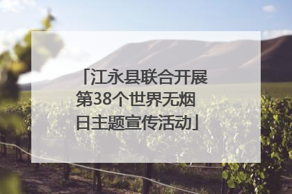 江永县联合开展第38个世界无烟日主题宣传活动