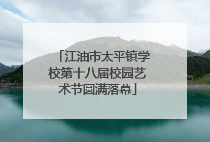江油市太平镇学校第十八届校园艺术节圆满落幕