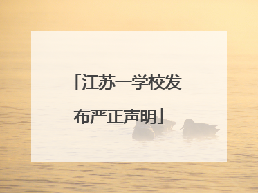 江苏一学校发布严正声明