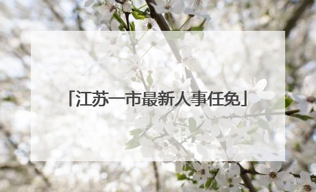 江苏一市最新人事任免