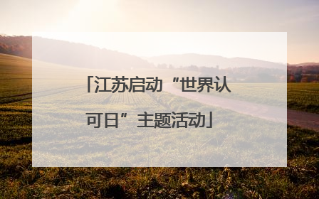 江苏启动“世界认可日”主题活动