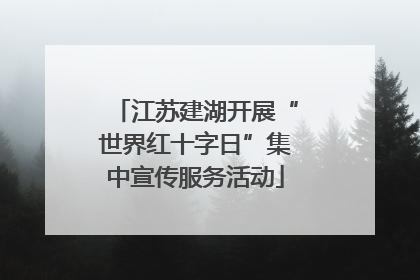 江苏建湖开展“世界红十字日”集中宣传服务活动