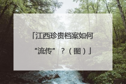 江西珍贵档案如何“流传”？（图）