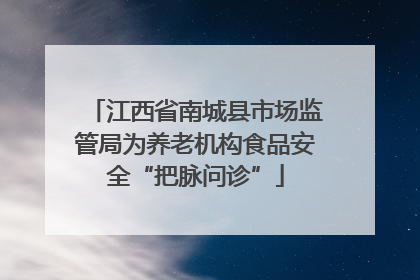 江西省南城县市场监管局为养老机构食品安全“把脉问诊”