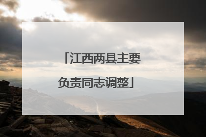 江西两县主要负责同志调整
