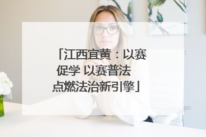 江西宜黄：以赛促学 以赛普法 点燃法治新引擎