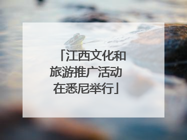 江西文化和旅游推广活动在悉尼举行