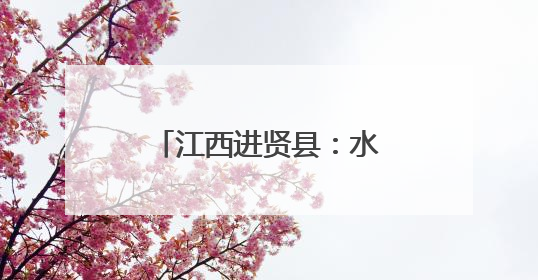 江西进贤县：水果采摘季开启 全年鲜果不断档