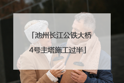 池州长江公铁大桥4号主塔施工过半