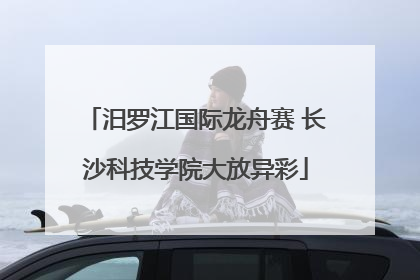 汨罗江国际龙舟赛 长沙科技学院大放异彩