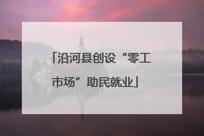 沿河县创设“零工市场”助民就业