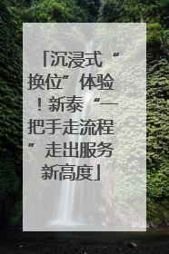 沉浸式“换位”体验！新泰“一把手走流程”走出服务新高度