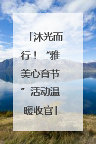 沐光而行！“雅美心育节”活动温暖收官