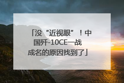 没“近视眼”！中国歼-10CE一战成名的原因找到了