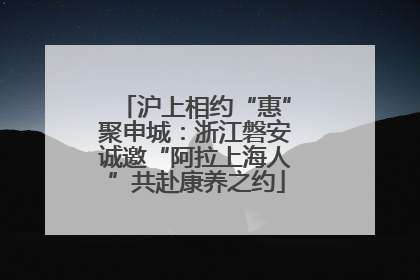 沪上相约“惠”聚申城：浙江磐安诚邀“阿拉上海人”共赴康养之约