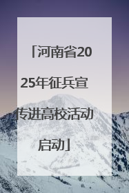河南省2025年征兵宣传进高校活动启动