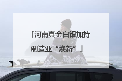 河南真金白银加持制造业“焕新”