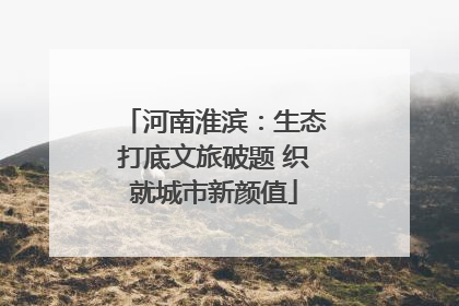 河南淮滨：生态打底文旅破题 织就城市新颜值