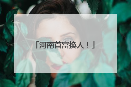 河南首富换人！