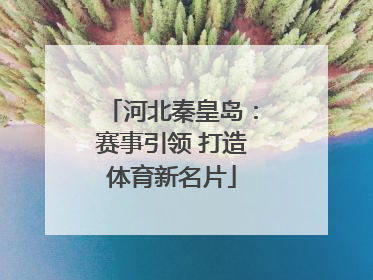 河北秦皇岛：赛事引领 打造体育新名片