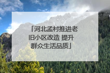 河北孟村推进老旧小区改造 提升群众生活品质